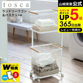 （土・日発送可）送料無料 【レビューでW特典】[ ランドリーワゴン＋バスケット トスカ ] 山崎実業 tosca ホワイト 3300 / 洗濯カゴ 洗濯物入れ タワーシリーズ JGS 最強配送 dej
