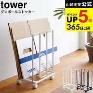 （土・日発送可） [ ダンボールストッカー タワー ] 山崎実業 tower ホワイト/ブラック 段ボール 収納 ラ…
