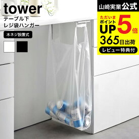 全品ポイントUP中！（土・日発送可） [ テーブル下レジ袋ハンガー タワー ] 山崎実業 tower ゴミ箱 3332 3333 ホワイト ブラック / ダストボックス ゴミ袋 ごみ袋 スリム 分別 スライド 省スペース ペットボトル 空き缶 棚下 タワーシリーズ JGS 最強配送 dej cpj 送料無料