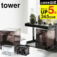（土・日発送可） [ 調味料ストッカー＆ラック 2個セット タワー ] 山崎実業 公式 tower ホワイト/ブラッ…