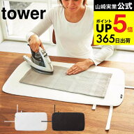 [ くるくるアイロンマット タワー ] 山崎実業 公式 tower ホワイト/ブラック 折りたたみ 吊り下げ可 コン…