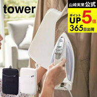 （土・日発送可） [ アイロンミトン タワー ] 山崎実業 tower ホワイト/ブラック ハンディ しわ取り 左右…