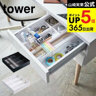 （土・日発送可） [ 伸縮＆スライド デスクトレー タワー ] 山崎実業 tower ホワイト/ブラック 3441 3442…