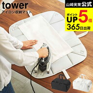 （土・日発送可） [ アイロン収納マット タワー ] 山崎実業 tower ホワイト/ブラック アイロンマット 軽…