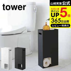 ＼5/27月01時59分まで　全品ポイントUP／【あす楽14時まで対応 】[ トイレットペーパーストッカー タワー ] 山崎実業 tower ホワイト/ブラック トイレ収納 隙間収納 スリム 天板付き 衛生的 8個 送料無料 3455 3456 タワーシリーズ