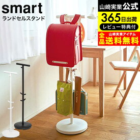 【あす楽14時まで対応 】[ ランドセルスタンド スマート ] 山崎実業 smart ホワイト/ブラック 3494 3495 送料無料 / ランドセルハンガー ランドセル掛け ランドセル リュック カバン かばん 鞄 バッグ 収納 子供部屋 リビング 玄関 通園 通学