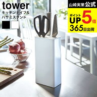 （土・日発送可） [ キッチンナイフ＆ハサミスタンド タワー ] 山崎実業 tower ホワイト/ブラック 3512 3…
