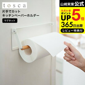 【あす楽14時まで対応 】[ 片手でカットマグネットキッチンペーパーホルダー トスカ ] 山崎実業 tosca ホワイト 冷蔵庫横 シンク周り 木製 ナチュラル 送料無料 3530 タワーシリーズ マグネット キッチン 用品