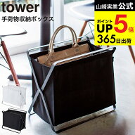 （土・日発送可） [ 手荷物収納ボックス タワー ] 山崎実業 tower ホワイト/ブラック 荷物入れ 荷物置き …