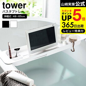 （土・日発送可） [ 伸縮バスタブトレー タワー ] 山崎実業 tower ホワイト/ブラック バスタブラック バストレー スマホ置き タブレット置き お風呂 バスグッズ 3546 3547 タワーシリーズ JGS 最強配送 dej cpj 送料無料