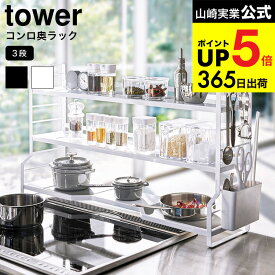 （土・日発送可） [ コンロ奥ラック 3段 タワー ] 山崎実業 tower ホワイト ブラック 3593 3594 / キッチンラック 調味料ラック すきま収納 タワーシリーズ キッチン 用品 JGS 最強配送 dej cpj 送料無料