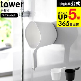 （土・日発送可） [ マグネット手おけ タワー ] 山崎実業 tower 手桶 マグネット お風呂 3607 3608 / 約1.5L 桶 湯おけ 湯桶 取っ手付き 洗面器 片手桶 手桶け 片手風呂桶 風呂おけ バスグッズ バス用品 タワーシリーズ JGS 最強配送 dej cpj 送料無料