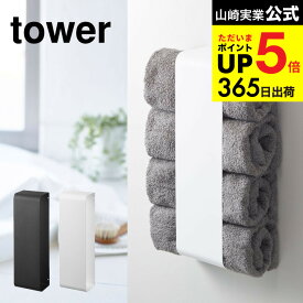 [ マグネットバスタオルホルダー タワー ] 山崎実業 tower ホワイト/ブラック 洗濯機横 洗面所 脱衣所 ランドリー 収納 マグネット 冷蔵庫 タオル ストッカー シンプル おしゃれ 3619 3620 デッドスペース タワーシリーズ マグネット JGS 最強配送 dej cpj 送料無料