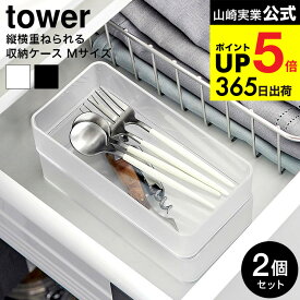 4個送料無料 [ 底がクリア 縦横重ねられる引き出し整理収納ケース タワー M 2個組 ] 山崎実業 公式 tower 収納 3642 3643 ホワイト ブラック / 文具収納ケース カトラリーケース コスメボックス 小物収納 食器棚 引き出し yamazaki JGS dej cpj
