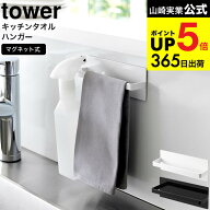 [ マグネットキッチンタオルハンガー タワー ] 山崎実業 公式 tower ホワイト ブラック 3648 3649 / タオ…