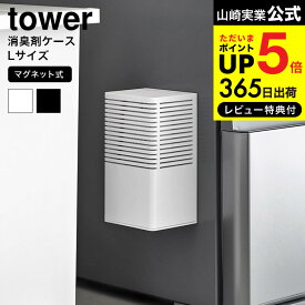 【あす楽14時まで対応 】[ マグネット消臭剤ケース タワー L ] 山崎実業 tower 3663 3664 ホワイト ブラック 送料無料 / 消臭剤カバー 芳香剤ケース 芳香剤カバー 消臭ビーズ リビング 玄関 冷蔵庫横 下駄箱 トイレ タワーシリーズ yamazaki