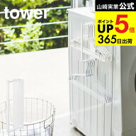 （土・日発送可） [ マグネット洗濯ハンガー収納ラック S タワー ] 山崎実業 公式 tower ホワイト 洗濯機…