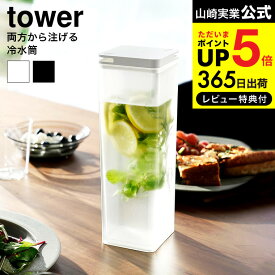 【あす楽14時まで対応 】[ 両方から注げる冷水筒 タワー ] 山崎実業 tower キッチン 用品 送料無料 3740 3741 ホワイト ブラック / 1.2L ピッチャー 冷水ポット 麦茶 麦茶ポット 冷茶 冷蔵庫内 ドアポケット 保存 食洗機対応 タワーシリーズ yamazaki