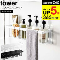 [ マグネットバスルームバスケット タワー ワイド ] 山崎実業 公式 tower おもちゃ収納 マグネット お風…