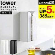 [ マグネットポリ袋&キッチンペーパーホルダー タワー ] 山崎実業 公式 tower ホワイト ブラック 3773 37…