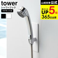[ マグネットバスルームシャワーフック タワー ] 山崎実業 公式 tower ホワイト/ブラック バスルーム収納…