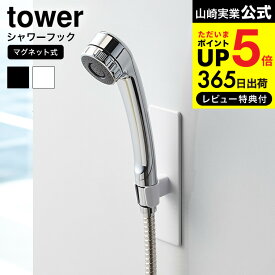 【あす楽14時まで対応 】送料無料 [ マグネットバスルームシャワーフック タワー ] 山崎実業 公式 tower ホワイト/ブラック バスルーム収納 シャワーホルダー 浴室収納 磁石 シャワーヘッド フック シンプル おしゃれ 3805 3806 タワーシリーズ マグネット