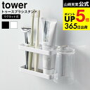牙刷架／牙膏架｜山崎実業 公式 tower 歯ブラシホルダー ホワイト/ブラック …