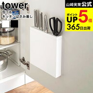 [ 包丁＆キッチンばさみ差し タワー ] 山崎実業 tower ホワイト 包丁差し 包丁収納 シンク下 シンク扉 包…