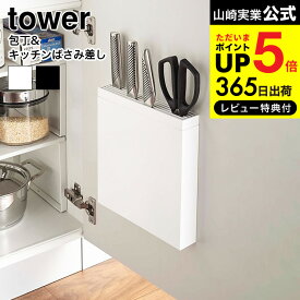 送料無料 [ 包丁＆キッチンばさみ差し タワー ] 山崎実業 tower ホワイト 包丁差し 包丁収納 シンク下 シンク扉 包丁ケース 包丁入れ キッチンバサミ収納 ナイフスタンド シンプル おしゃれ 3848 タワーシリーズ キッチン 用品 JGS 最強配送 dej