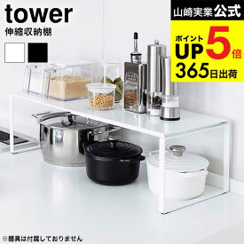 [ 伸縮収納棚 タワー ] 山崎実業 tower ホワイト/ブラック シンク下収納 キッチン収納 調理器具 スパイスラック 棚 調味料置き シンプル おしゃれ 3865 3866 デッドスペース 収納 タワーシリーズ キッチン 用品 JGS 最強配送 dej cpj 送料無料