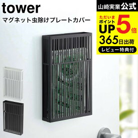 [ マグネット虫除けプレートカバー タワー ] 山崎実業 tower ホワイト/ブラック プレートタイプ 虫よけ ケース カバー 玄関 ベランダ バルコニー 磁石 物干し竿 吊り下げ シンプル おしゃれ 3874 3875 タワーシリーズ マグネット JGS 最強配送 dej cpj 送料無料