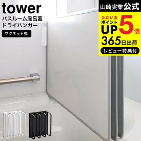 全品ポイントUP中！送料無料 [ マグネットバスルーム風呂蓋ドライハンガー タワー ] 山崎実業 公式 tower 風呂蓋 ハンガー マグネット3955 3956 / 2枚組 3枚組 対応 風呂ふた 風呂フタ 乾燥 カビ防止 お風呂 磁石 浮かせる収納 タワーシリーズ yamazaki JGS 最強配送 dej