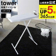 （土・日発送可） [ 軽量スタンド式アイロン台 タワー ] 山崎実業 tower ホワイト ブラック 4027 4028 / …