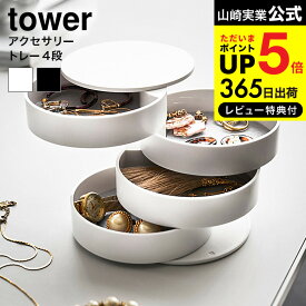 【あす楽14時まで対応 】[ アクセサリートレー 4段 タワー ] 山崎実業 tower ホワイト/ブラック 回転式 アクセサリー トレイ アクセサリーケース 指輪 ネックレス アクセサリー入れ コンパクト シンプル おしゃれ 送料無料 4068 4069 タワーシリーズ