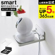 [ ウォール見守りカメララック スマート 石こうボード壁対応 ] 山崎実業 smart 4088 4089 ホワイト ブラ…