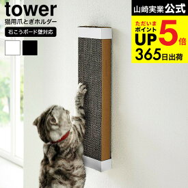 （土・日発送可） [ 石こうボード壁対応ウォール猫用爪とぎホルダー タワー ] 山崎実業 公式 tower 4096 4097 ホワイト ブラック / ペット用品 爪とぎスタンド ケース ねこ ネコ 縦型 爪研ぎ 壁掛け yamazaki タワーシリーズ JGS 最強配送 dej cpj 送料無料