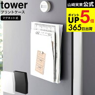 （土・日発送可） [ マグネットプリントケース タワー ] 山崎実業 tower ホワイト ブラック 4126 4127 / …