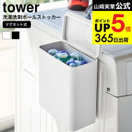 [ マグネット洗濯洗剤ボールストッカー タワー ] 山崎実業 公式 tower ホワイト/ブラック ジェルボール …