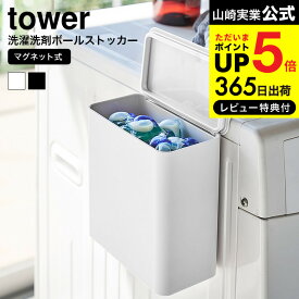 【あす楽14時まで対応 】[ マグネット洗濯洗剤ボールストッカー タワー ] 山崎実業 公式 tower ホワイト/ブラック ジェルボール 容器 収納 洗剤入れ 洗濯機横 詰め替え 洗面 脱衣所 磁石 ランドリー シンプル おしゃれ 送料無料 4266 4267 タワーシリーズ マグネット