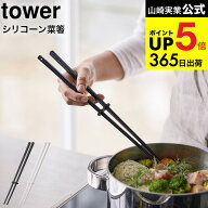 [ シリコーン菜箸 タワー ] 山崎実業 tower ホワイト/ブラック お箸 さいばし キッチンツール シリコン …