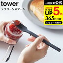 全品ポイントUP中！送料無料 [ シリコーンスプーン タワー ] 山崎実業 tower ホワイト/ブラック キッチンツール 計量…
