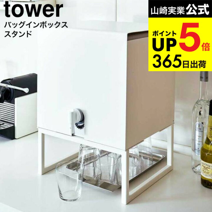 楽天市場】[ バッグインボックススタンド タワー ] 山崎実業 公式 