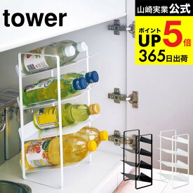 [ シンク下ボトルストッカー 4段 タワー ] 山崎実業 tower ホワイト/ブラック キッチン収納 ボトルラック 洗面台 脱衣所 ペットボトル 調味料ラック シンプル おしゃれ 4304 4305 タワーシリーズ キッチン 用品 JGS 最強配送 dej cpj 送料無料