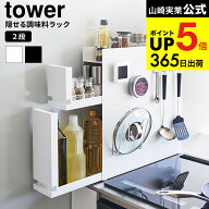 [ 隠せる調味料ラック タワー 2段 ] 山崎実業 公式 tower ホワイト ブラック 4334 4335 / キッチン 用品 …