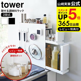 【レビュー特典★マーナ調味料ポット】 [ 隠せる調味料ラック タワー 2段 ] 山崎実業 公式 tower ホワイト ブラック 4334 4335 送料無料 / キッチン 用品 隙間収納 キッチンラック 調味料ラック 調味料置き スパイスラック 調味料収納 タワーシリーズ yamazaki