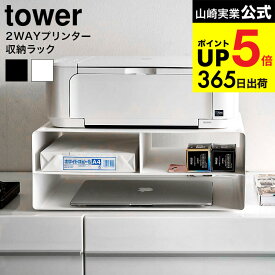 （土・日発送可） [ ツーウェイプリンター収納ラック タワー ] 山崎実業 tower ホワイト ブラック 4348 4349 / プリンター台 プリンターラック タワーシリーズ JGS 最強配送 dej cpj 送料無料
