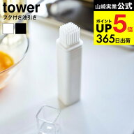2個送料無料[ フタ付き油引き タワー ] 山崎実業 tower ホワイト ブラック 油ひき ハケ オイルブラシ シ…
