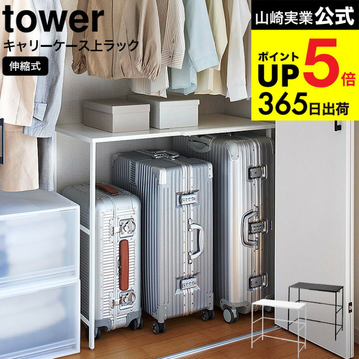 楽天市場】【レビュー特典】[ 伸縮キャリーケース上ラック タワー  