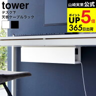 [ デスク下天板ケーブルラック タワー ロング ] 山崎実業 公式 tower ホワイト ブラック 4478 4479 / ケ…