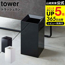 【あす楽14時まで対応 】[ トラッシュカン タワー ] 山崎実業 tower ゴミ箱 ホワイト/ブラック ごみ箱 ダストボックス スクエア 袋 見えない 9L シンプル おしゃれ リビング オフィス 送料無料 4492 4493 タワーシリーズ